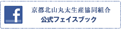 京都北山丸太生産共同組合　公式フェイスブック