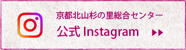 京都北山杉の里総合センター 公式instagram