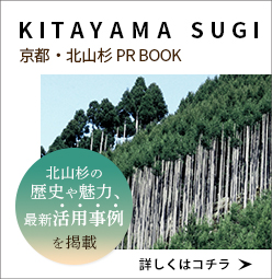 京都・北山杉PR BOOK