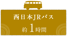 JR西日本バス　約1時間